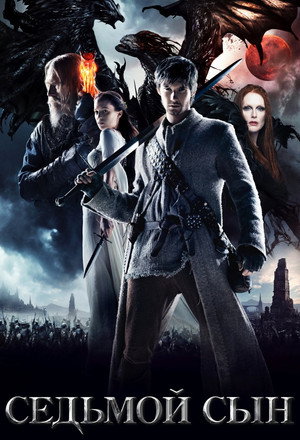 Седьмой сын (фильм, 2014)