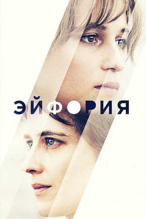 Эйфория (фильм, 2017)