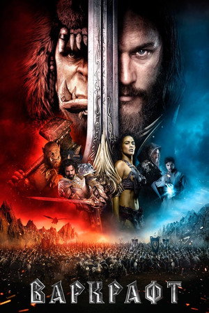 Варкрафт (фильм, 2016)