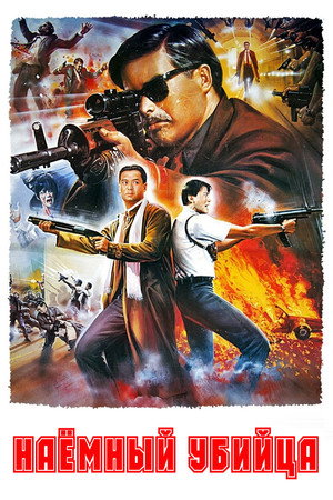Наемный убийца (фильм, 1989)