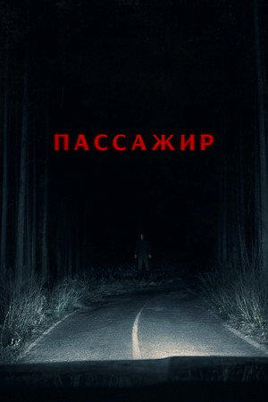 Пассажир (фильм, 2026)