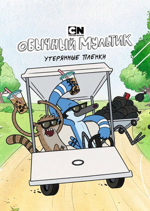 Обычный мультик: Утерянные пленки (мультсериал, 2026)