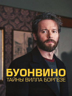 Буонвино - Тайны Вилла Боргезе (сериал, 2026)