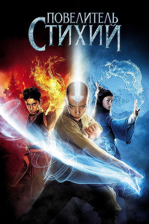 Повелитель стихий (фильм, 2010)