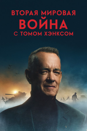 Вторая мировая война с Томом Хэнксом (сериал, 2026)