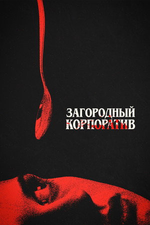 Загородный корпоратив (фильм, 2026)