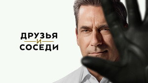 Друзья и соседи (сериал, 2025)