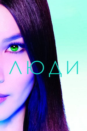 Люди (сериал, 2015)