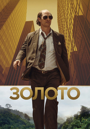 Золото (фильм, 2016)