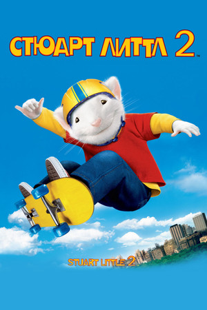 Стюарт Литтл 2 (мультфильм, 2002)