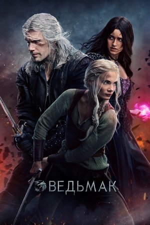 Ведьмак (сериал, 2019)