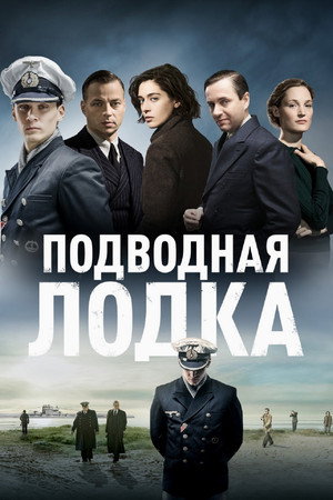 Подводная лодка (сериал, 2018)