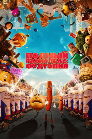 Полный расколбас: Пищевая утопия (мультсериал, 2024)