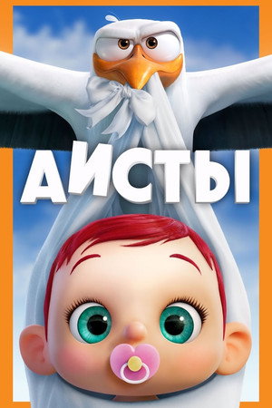 Аисты (мультфильм, 2016)