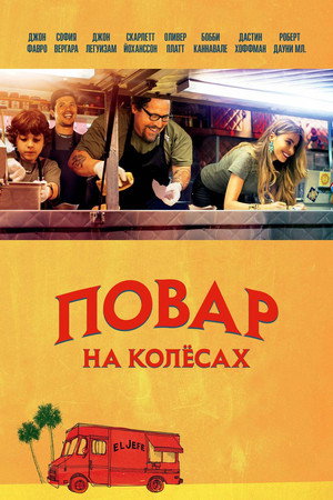 Повар на колесах (фильм, 2014)