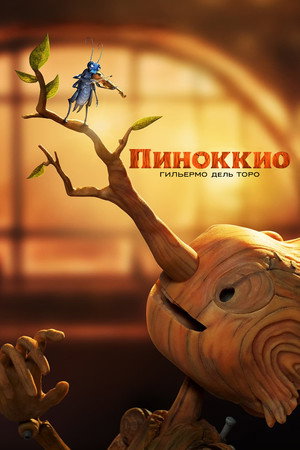 Пиноккио Гильермо дель Торо (мультфильм, 2022)