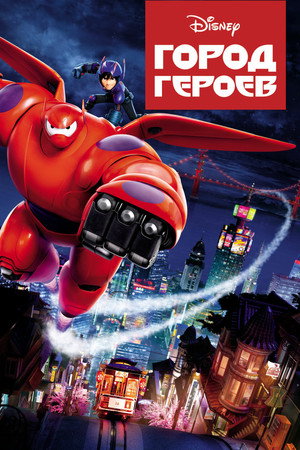 Город героев (мультфильм, 2014)