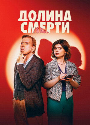 Долина смерти (сериал, 2025)