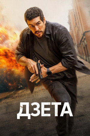 Дзета (фильм, 2026)