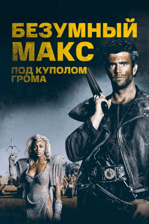 Безумный Макс 3: Под куполом грома (фильм, 1985)