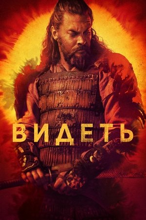 Видеть (сериал, 2019)