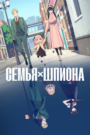 Семья шпиона (аниме сериал, 2022)