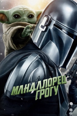 Мандалорец и Грогу (фильм, 2026)