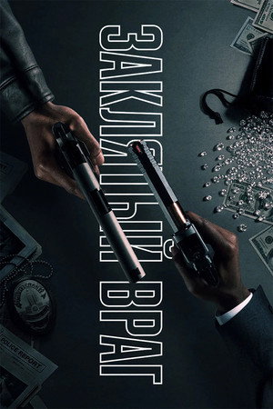 Заклятый враг (сериал, 2026)