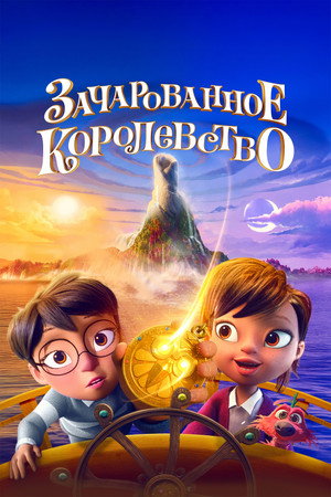 Зачарованное королевство (мультфильм, 2026)