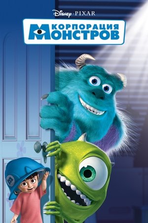Корпорация монстров (мультфильм, 2001)