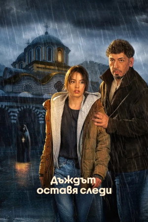 Следы дождя (сериал, 2026)