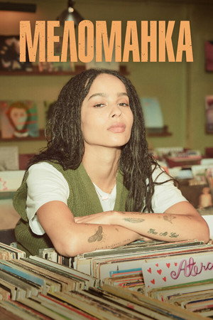 Меломанка (сериал, 2020)