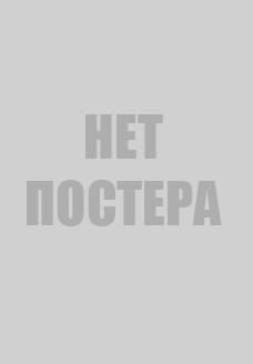 Эта страна не для одиноких (фильм, 2026)